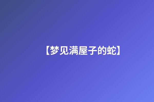 【梦见满屋子的蛇】