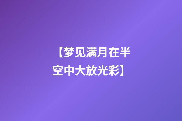 【梦见满月在半空中大放光彩】