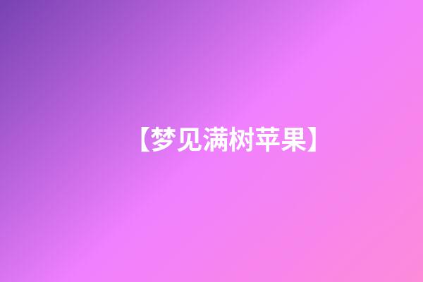 【梦见满树苹果】