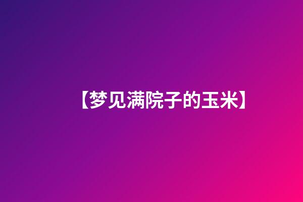 【梦见满院子的玉米】