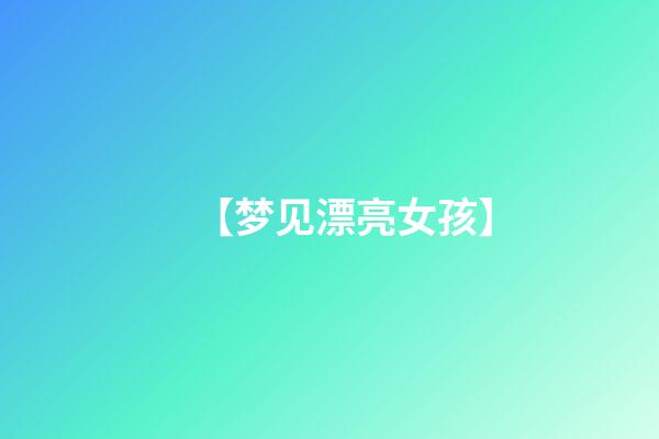 【梦见漂亮女孩】