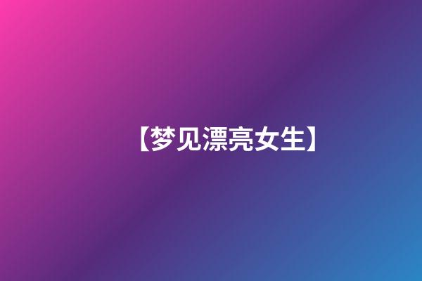 【梦见漂亮女生】