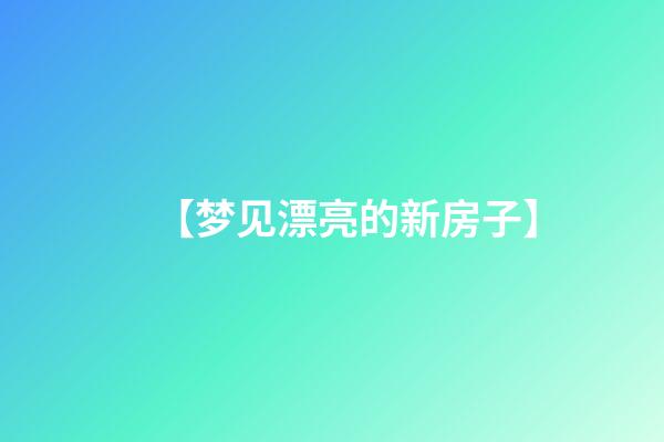 【梦见漂亮的新房子】