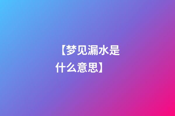 【梦见漏水是什么意思】