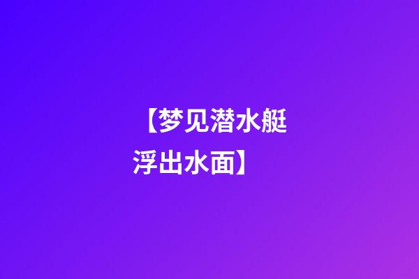 【梦见潜水艇浮出水面】