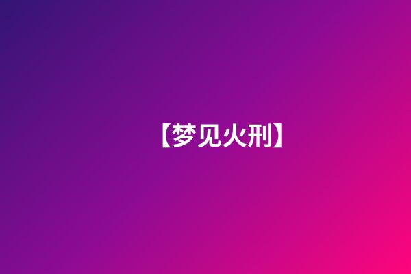 【梦见火刑】