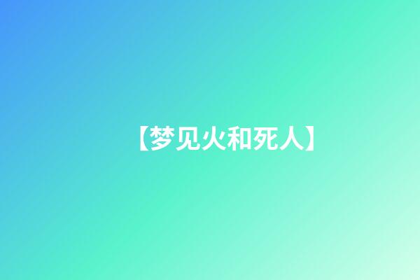 【梦见火和死人】