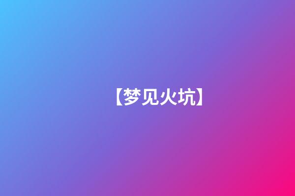 【梦见火坑】