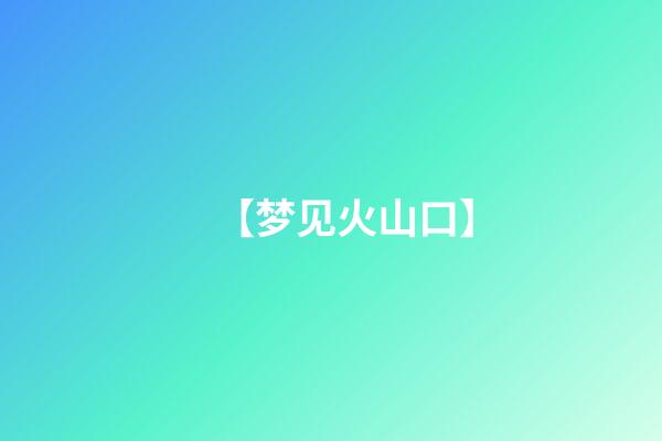 【梦见火山口】