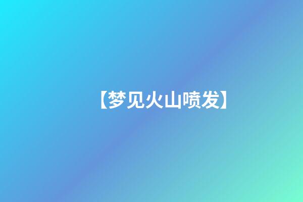 【梦见火山喷发】