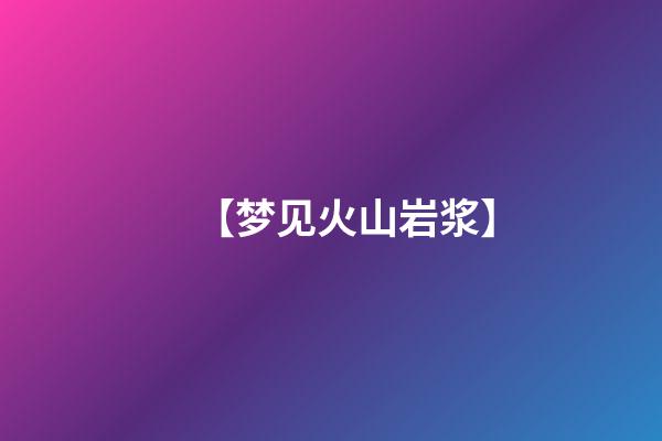 【梦见火山岩浆】