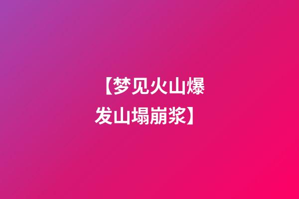 【梦见火山爆发山塌崩浆】