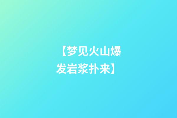 【梦见火山爆发岩浆扑来】