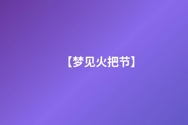 【梦见火把节】