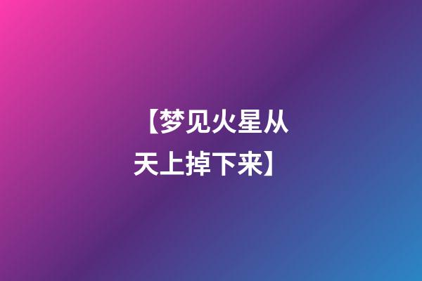 【梦见火星从天上掉下来】