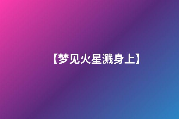 【梦见火星溅身上】