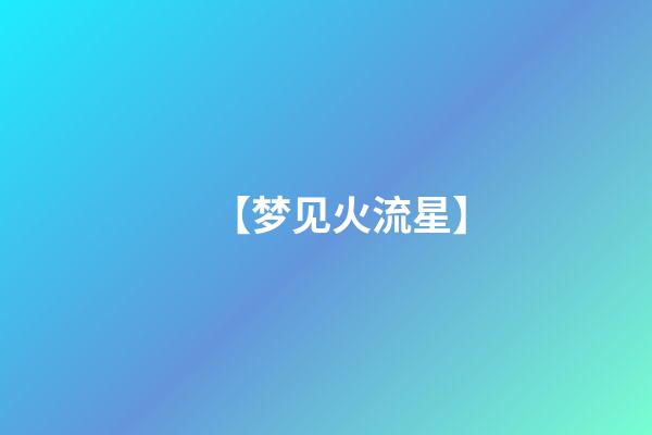 【梦见火流星】