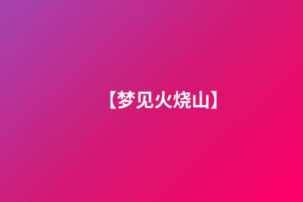 【梦见火烧山】