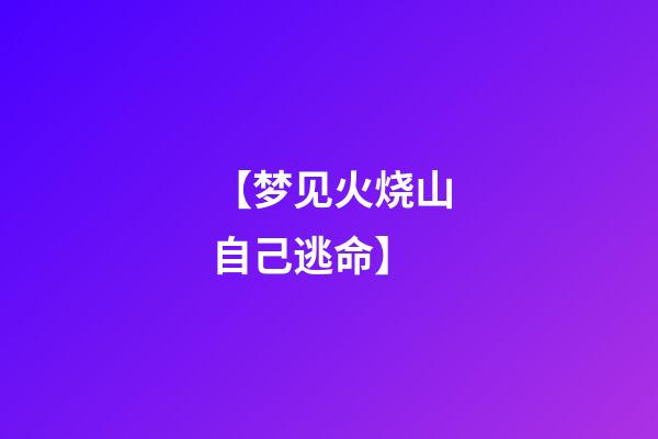【梦见火烧山自己逃命】