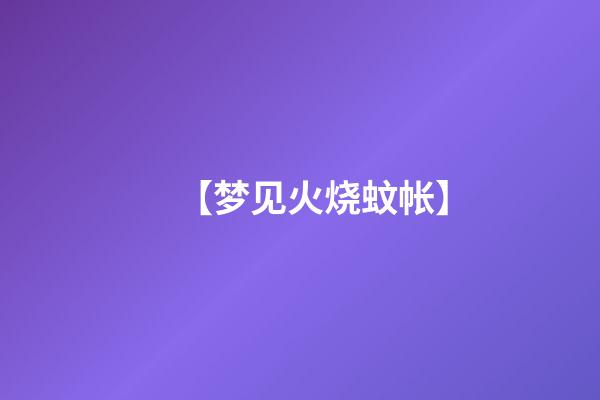 【梦见火烧蚊帐】
