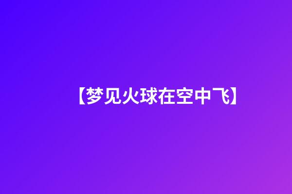 【梦见火球在空中飞】