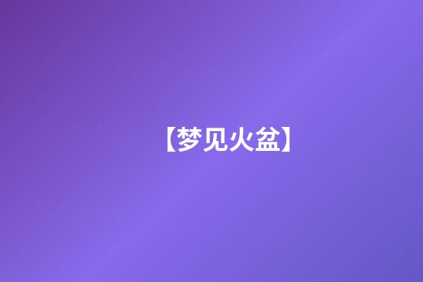 【梦见火盆】