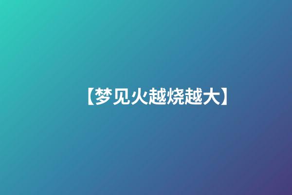 【梦见火越烧越大】