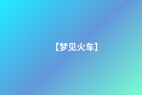 【梦见火车】