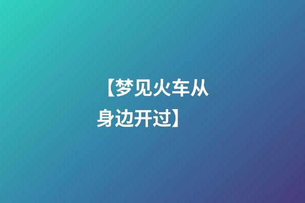 【梦见火车从身边开过】