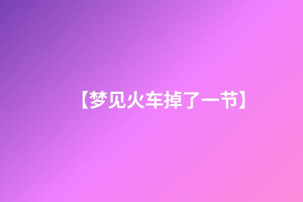【梦见火车掉了一节】