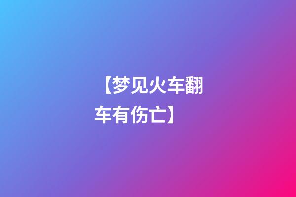 【梦见火车翻车有伤亡】
