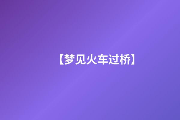 【梦见火车过桥】