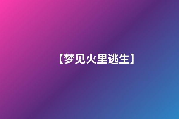 【梦见火里逃生】