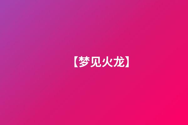 【梦见火龙】
