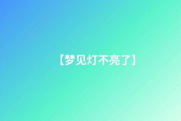 【梦见灯不亮了】