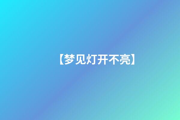 【梦见灯开不亮】