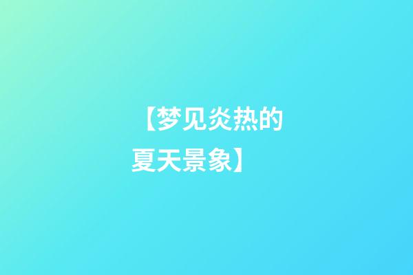【梦见炎热的夏天景象】