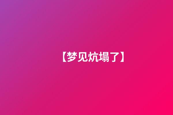 【梦见炕塌了】