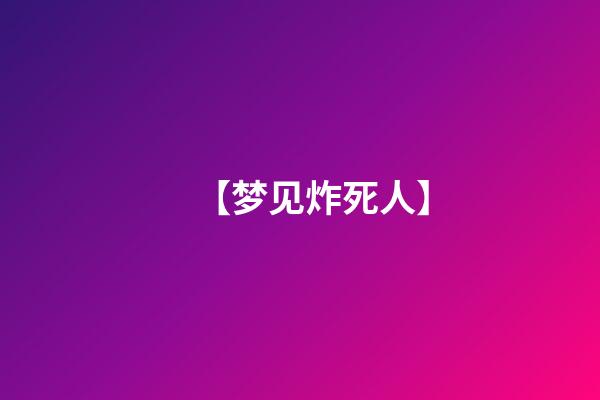 【梦见炸死人】