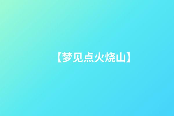【梦见点火烧山】