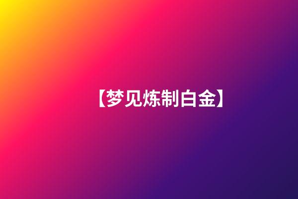 【梦见炼制白金】