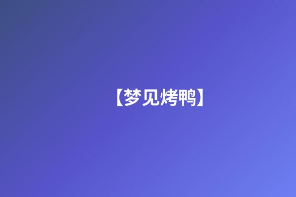 【梦见烤鸭】