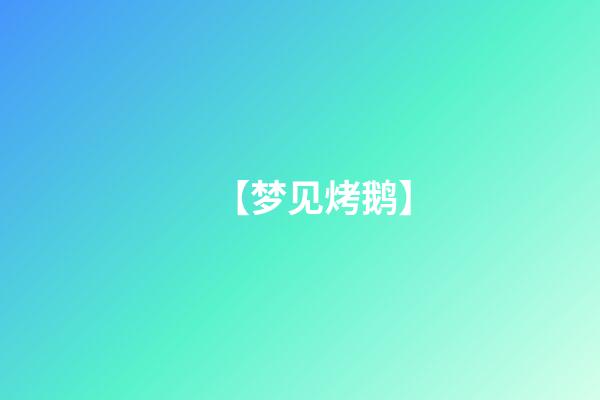 【梦见烤鹅】