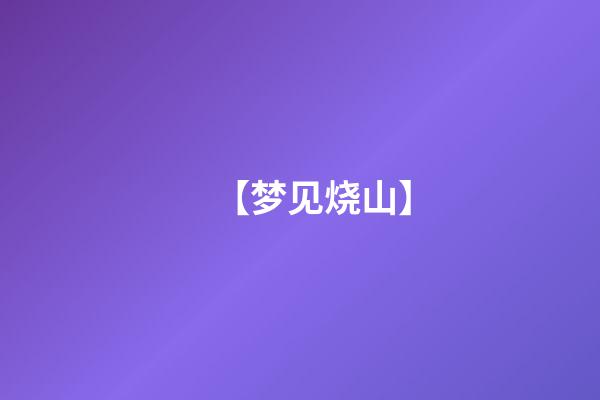 【梦见烧山】