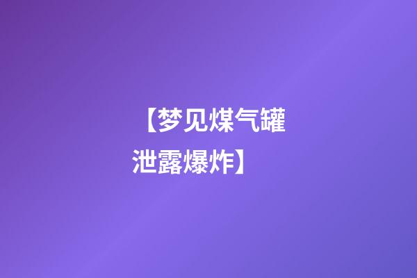 【梦见煤气罐泄露爆炸】