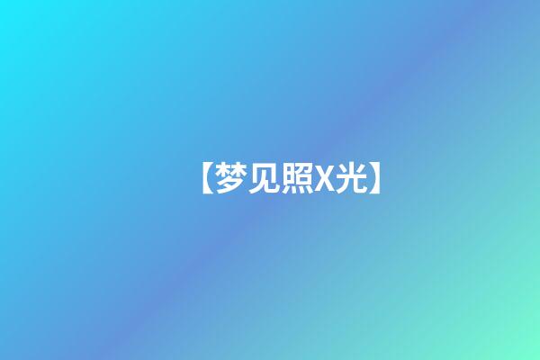 【梦见照X光】