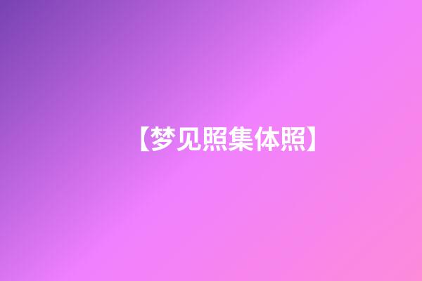【梦见照集体照】