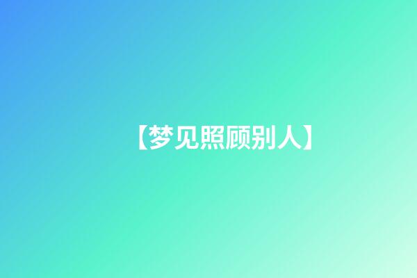 【梦见照顾别人】