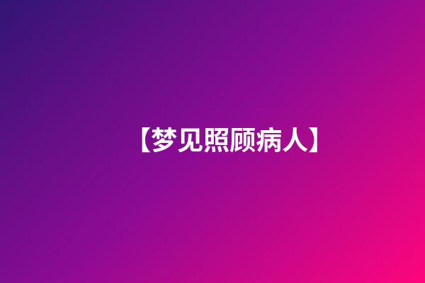 【梦见照顾病人】