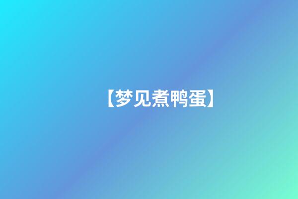 【梦见煮鸭蛋】